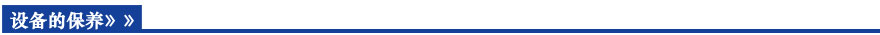 設備的保養(yǎng)